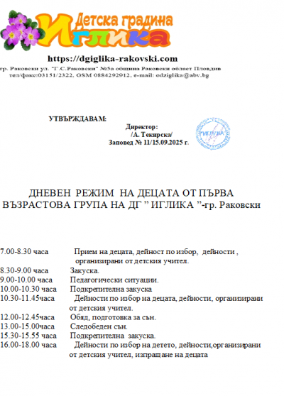 Дневен режим 5