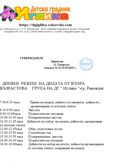 Дневен режим 6