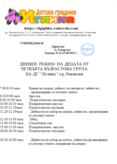 Дневен режим 8