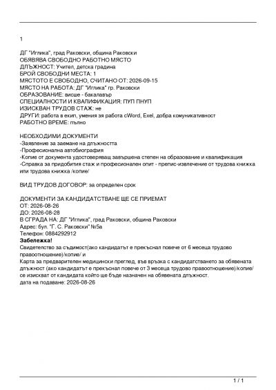 Обява за свободно работно място
